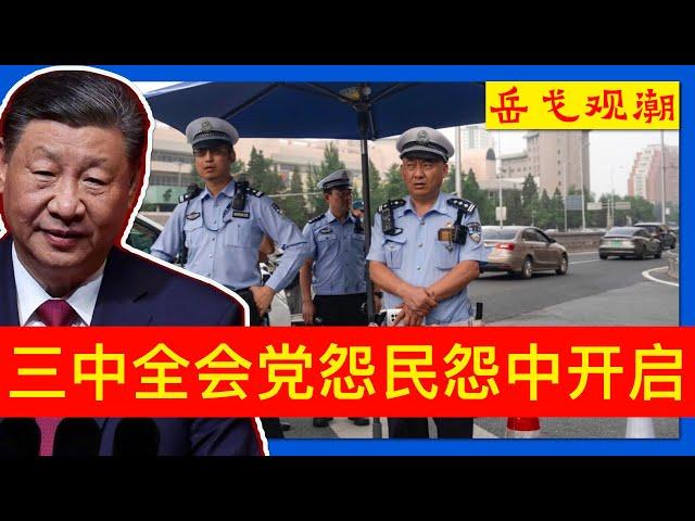 三中全会观潮⑰｜三中全会危机中开启，政治体制改革判了死刑；习近平第三任期党怨民怨，全会当日央媒“劝进”稳军心；油罐车碾压全会，新京报韩福涛平安