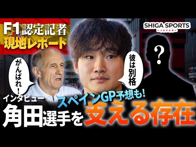 【2025年スペインGP木曜日】角田選手にF1で影響を与えたのは誰？【インタビュー】