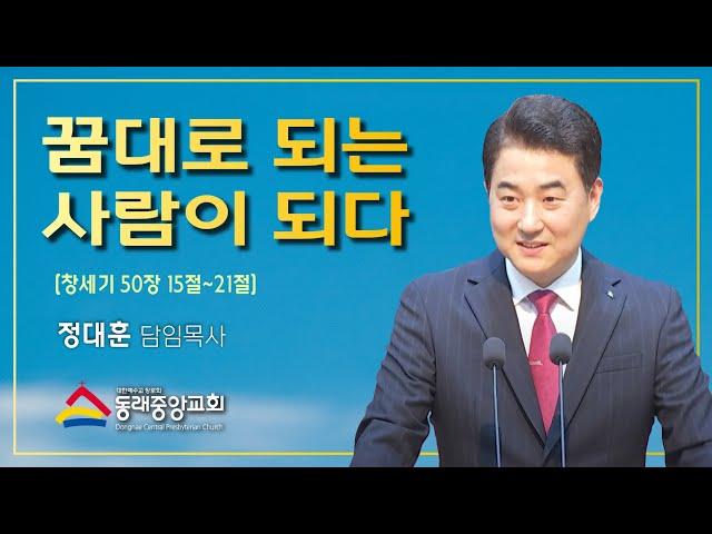 2025년 5월 4일 주일낮예배/꿈대로 되는 사람이 되다/창50장15-21절