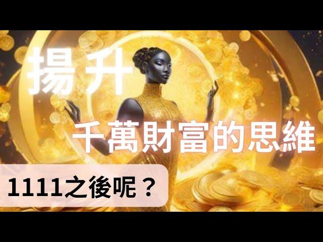 11-12月要用最簡單的方式讓自己有千萬財富的思維 | 提高能量百萬倍 #財富自由 #能量提升 #