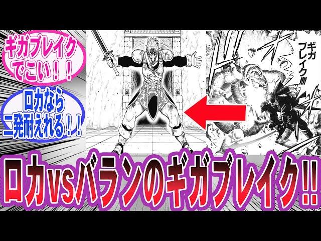 【ダイの大冒険】ロカの耐えるシーンを見てある事に気づいた読者の反応集【勇者アバンと獄炎の魔王】