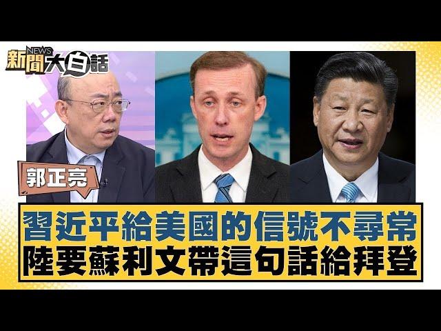 習近平給美國的信號不尋常 中國大陸要蘇利文帶這句話給拜登 新聞大白話 20240830