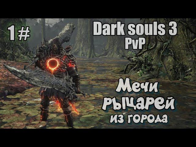 Dark souls 3 Мечи рыцарей из города за стеной ПвП 1#