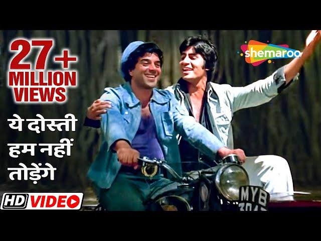 Yeh Dosti Hum Nahi Todenge | Sholay(1975)| Amitabh Bachchan | Dharmendra | Evergreen Friendship Song