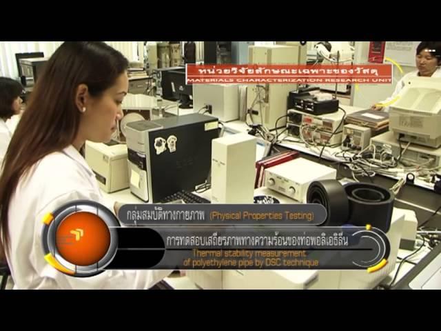 วิดีโอแนะนำศูนย์เทคโนโลยีโลหะและวัสดุแห่งชาติ (เอ็มเทค)