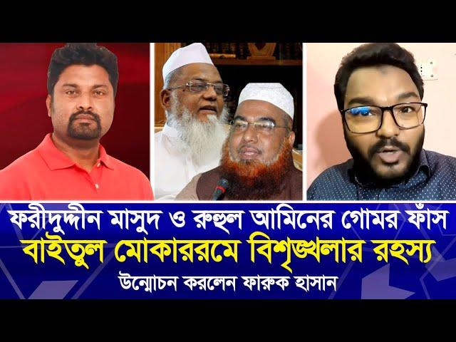 ফরীদুদ্দীন মাসুদ ও রুহুল আমিনের গো’মর ফাঁ'স, বাইতুল মোকাররমে বিশৃ'ঙ্খলার র'হ'স্য উন্মোচন করলেন ফারুক