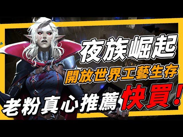 《夜族崛起 V-Rising》還不回鍋？再次免費全面更新，搭配 50% 折扣歷史新低！我再推坑一次！