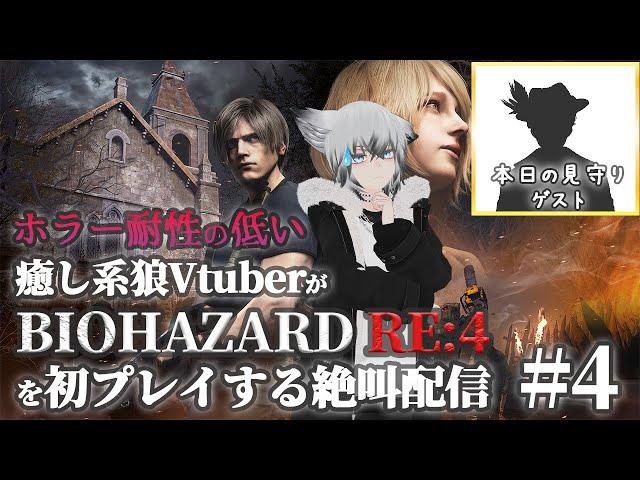 【バイオハザードRE:4】ホラー耐性激低の癒し系狼Vtuberがバイオハザード初プレイの絶叫配信 #４