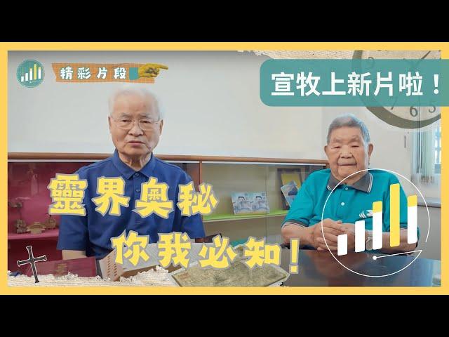 【覺醒時候】靈界奧秘你我必知Part1