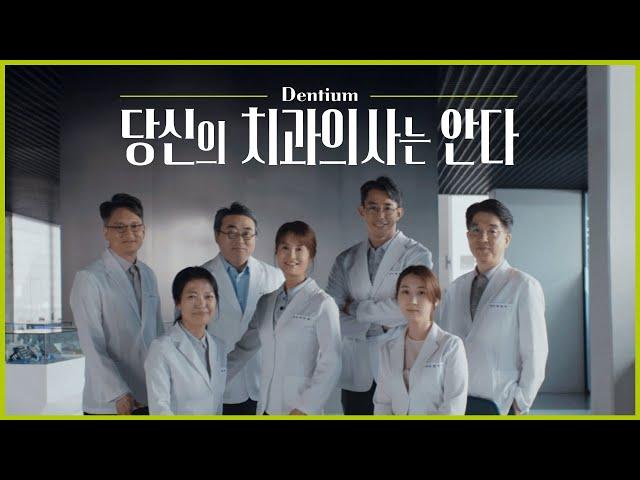 [덴티움X송강호] 진료에만 집중하는 진짜 치과의사 편