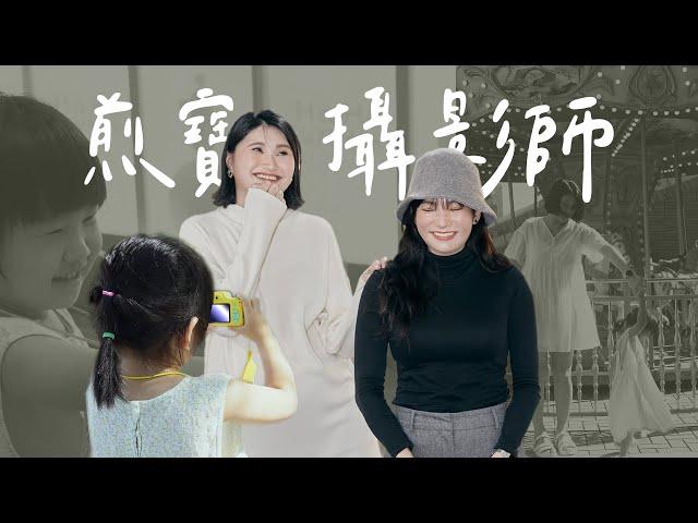 崔煎寶當攝影師!? 久違的台灣合體 feat @annsgirls