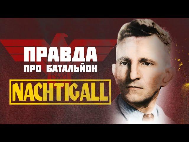 Батальйон «Нахтіґаль». Українці на службі у Гітлера?