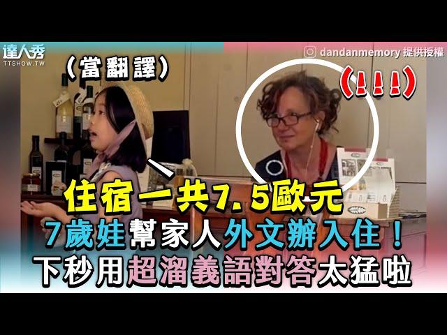 【7歲娃幫家人外文辦入住！下秒用超溜義語對答太猛啦】｜@dandanmemory