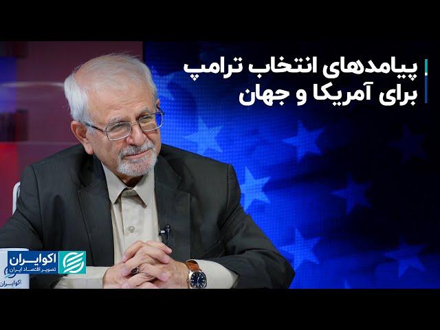 محمد کاظم سجادپور و هادی خسروشاهین: پیامد‌های انتخاب ترامپ برای آمریکا و جهان