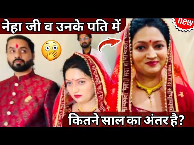 Neha ashish tiwari's husband & her age: नेहा जी व उनके पति की में कितने साल का अंतर हैं? #neha