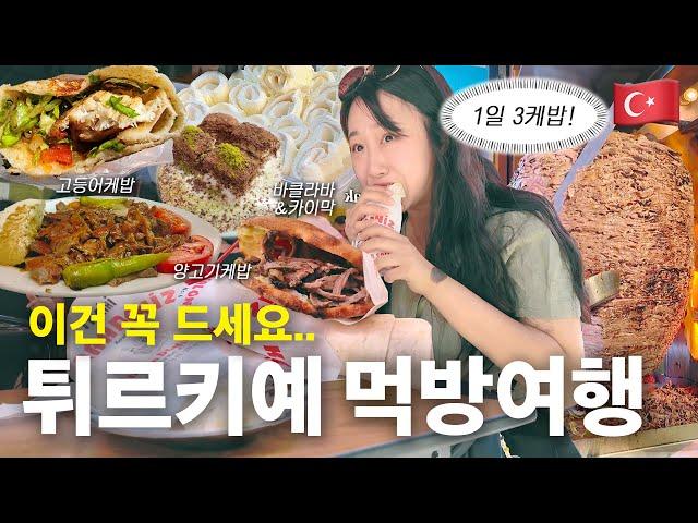 [유럽ep.3] 터키에서 제일 맛있었던걸 뽑으라면 전 이걸 뽑겠어요.. / 디저트와 케밥의 천국 이스탄불 3박4일 여행 VLOG 