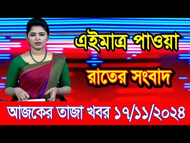 এইমাএ পাওয়া Ajker khobor 17 Nov 2024 | Bangladesh latest news | BD VIP News | banglavision |bdnews24