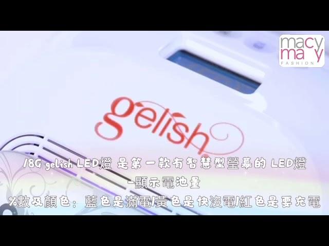 gelish 18G 可攜式 LED 燈 由創辧人親自介紹