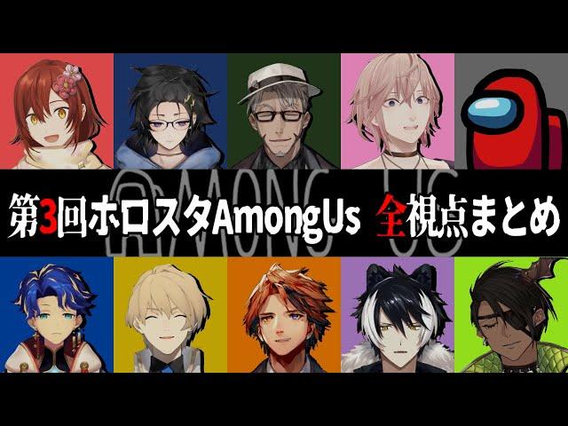 【第3回 #ホロスタAmongUs 】愛と裏切りの絶叫AirShip【全視点まとめ】