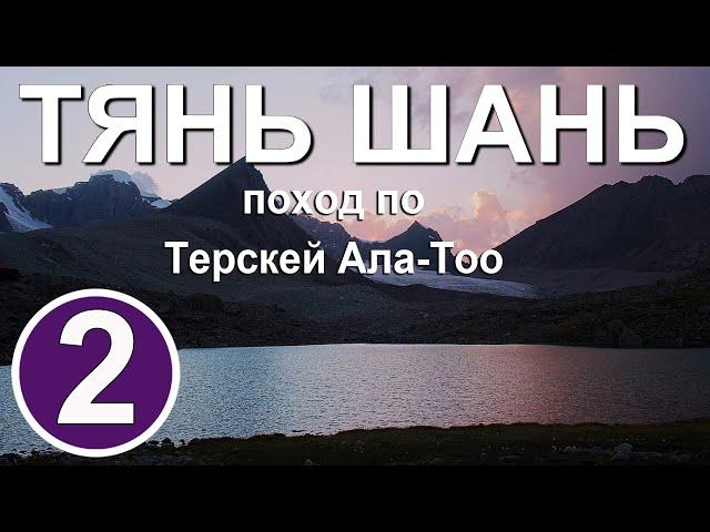 Тянь Шань. Поход по Терскей Ала-Тоо. Часть 2. Перевал Кашка-Суу, сырт, вершина Марс.