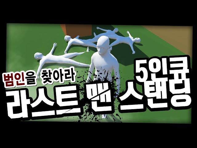 코난범인들로 가득한 심리 추리게임 "5인 난장 배틀" - 라스트 맨 스탠딩 Last man standing