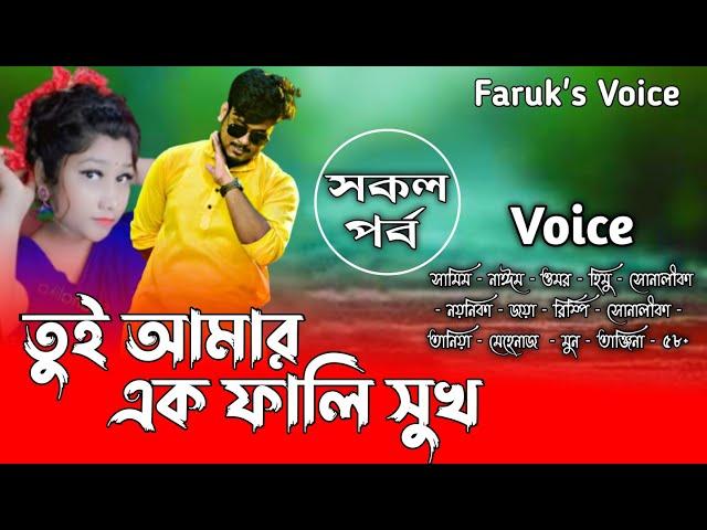 তুই আমার এক ফালি সুখ | সকল_পর্ব | Bangla Love Story | Romantic Drama | ft:Noyonika_Naim@Faruk_Voice