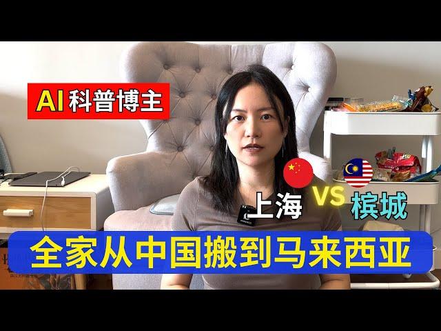 全家从中国上海移居到马来西亚槟城？AI科普博主为什么这样选择？