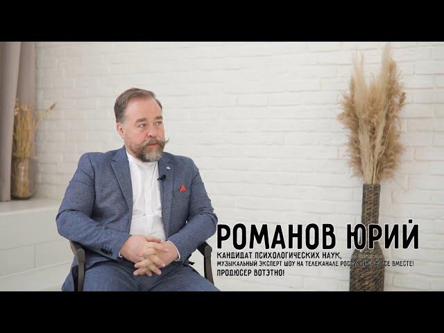 03. Юрий Романов. О проекте "Ну-ка, все вместе!"