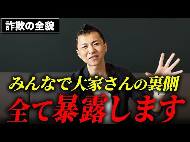 【誰も言わない】みんなで大家さんのヤバすぎる裏側を不動産プロが暴露します