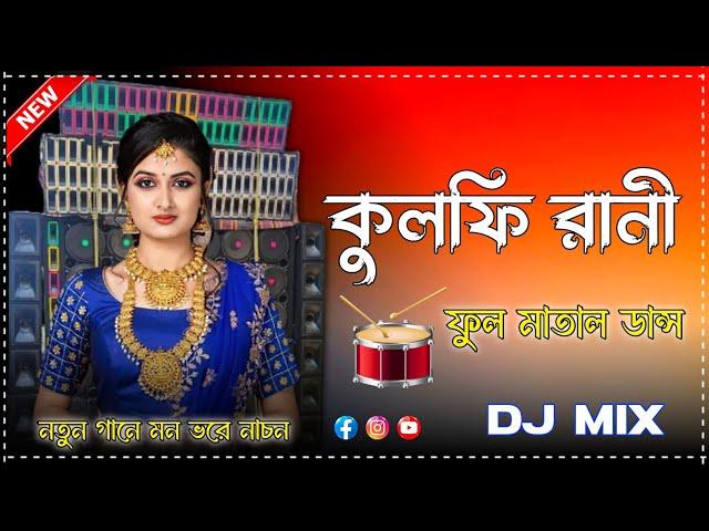 Kulfi_Rani_Dj_Song_কুলফি_রানী_Matal_JBL_Mix_New_Purulia Song_2024_DS_ Mix _ SK RK Music MALLAR PUR 