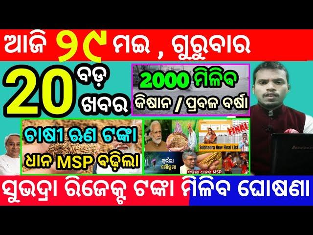 today's morning news odisha/29 may 2025/subhadra yojana online registration/odisha news today