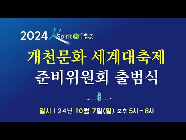 [2024 세계개천문화대축제] 글로벌 개천축제 조직위원회 출범식 #개천절 #세계개천문화대축제 #개천포럼