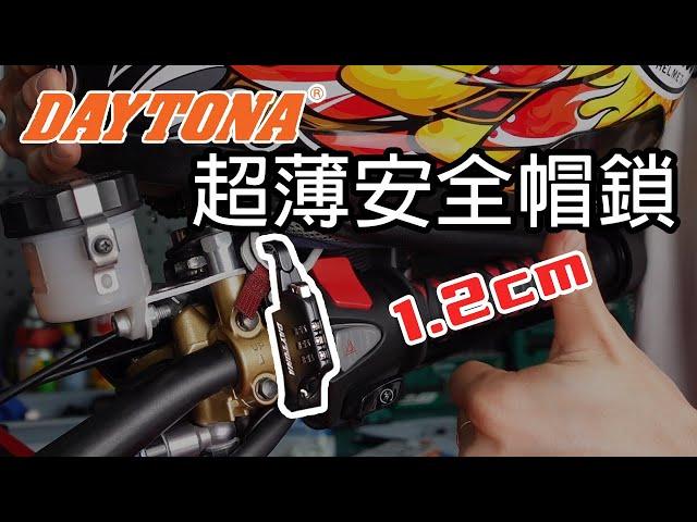 【你想改我來開】帽奴救星｜DAYTONA 超薄安全帽密碼鎖開箱