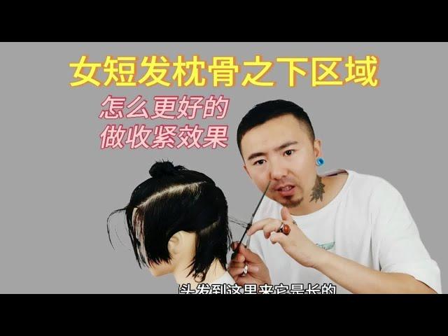 女短发枕骨之下怎么能更好的做收紧效果，剪好短发这个知识点一定要知道