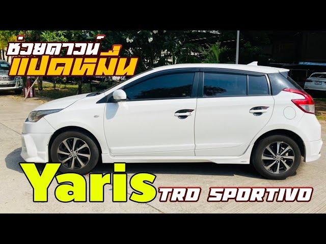 Toyota Yaris 1.2 TRD Sportivo 2015 3แสนกว่าบาท