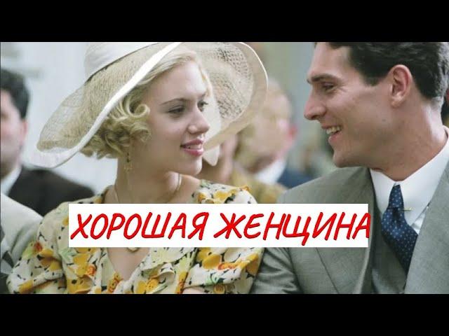  ХОРОШАЯ ЖЕНЩИНА МЕЛОДРАМА  ФИЛЬМ в HD