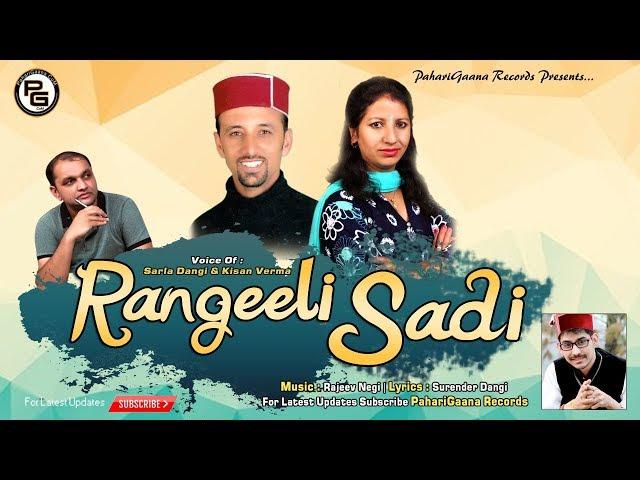 रंगीली साड़ी Latest Himachali Pahari Song Rangili Sari By Sarla Dangi & Kishan Verma | PahariGaana