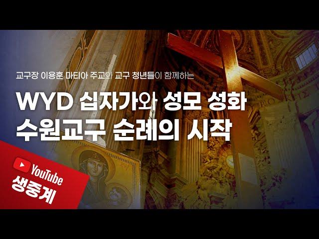 WYD 십자가와 성모 성화 - 수원교구 순례의 시작