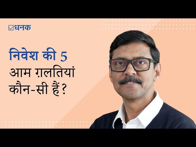 Dhanak: निवेश में 5 आम ग़लतियां जो आपके रिटर्न को नुक़सान पहुंचा सकती हैं