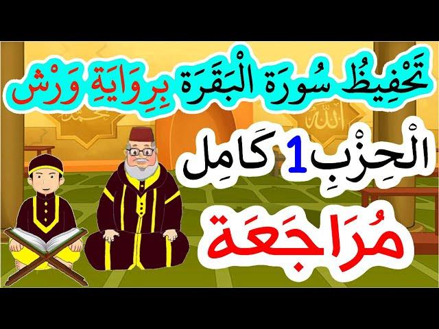 تحفيظ سورة البقرة برواية ورش بتكرار الآيات - مراجعة الحزب 1 كاملا