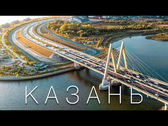 Казань. Для России почти идеально! Большой выпуск.