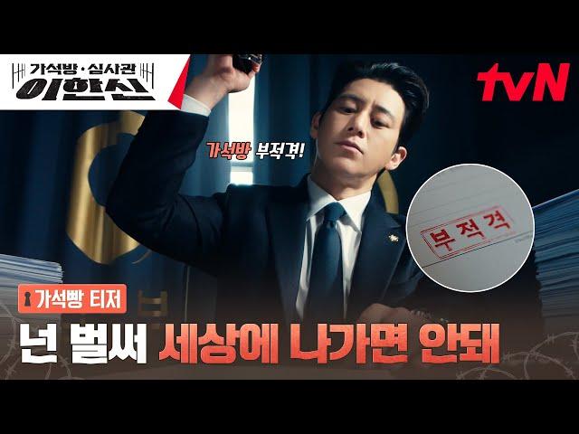 [가석빵 티저] 고수, 양심 불량 가석방 막으러 온다! #가석방심사관이한신 EP.0