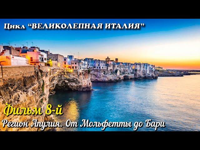 ВЕЛИКОЛЕПНАЯ ИТАЛИЯ Фильм 8-й. Апулия. Апулия. От Мольфетты до Бари