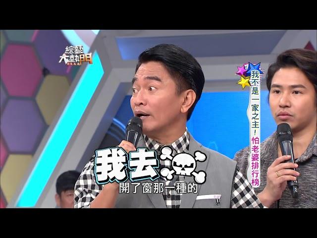 【我不是一家之主！怕老婆排行榜！！】【上】綜藝大熱門【經典再現】