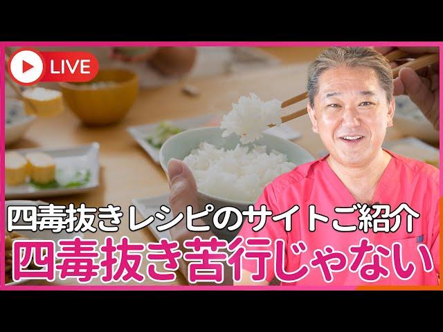 四毒抜きのレシピを 紹介しているサイトを紹介します！　四毒抜きは苦行じゃない、 楽しくてワクワクしてみんなが喜ぶんです！