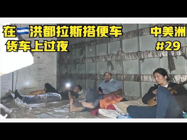 “啊聪中美洲”第二十九集：在洪都拉斯搭便车（货车过夜）