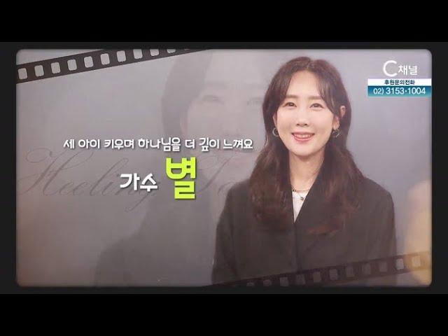 세 아이 키우며 하나님을 더 깊이 느껴요┃가수 별┃C채널 [힐링토크 회복] 708회