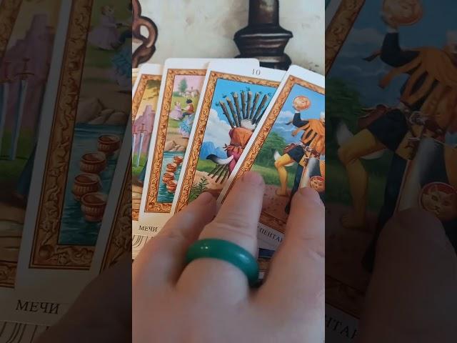 Что ему говорят о Вас?#таро #tarot #шортсы