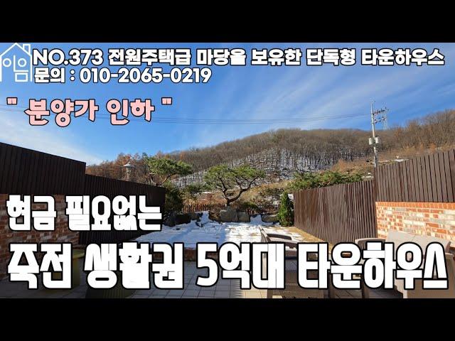 EH373 죽전 가까운 넓은 마당의 단독형 타운하우스[경기도용인타운하우스][경기광주타운하우스][경기용인신축타운하우스][무입주금타운하우스][전액대출+여유자금][전액대출타운하우스]