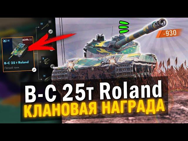 НАГРАДА КЛАНОВОГО ИВЕНТА - ЧЕСТНЫЙ ОБЗОР НА B-C 25t Roland в Tanks Blitz